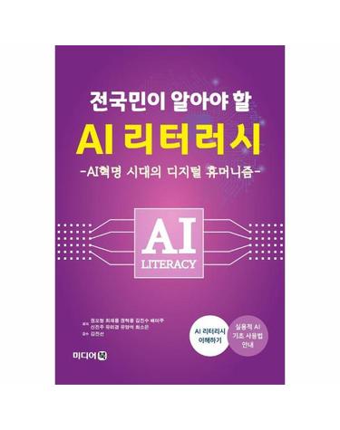 전국민이 알아야 할 AI 리터러시