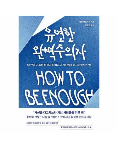 유연한 완벽주의자 - 내 안의 가혹한 비평가를 버리고 자신에게 너그러워지는 법