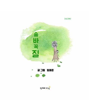 숨바꼭질 - 친구들과 함께하는 짜릿한 숨바꼭질 - 올바른 책방 (양장)