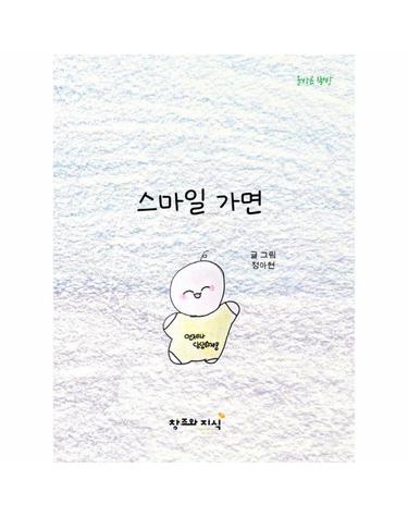 스마일 가면 - 마음을 감춘 아이, 세상과 만나다 - 올바른 책방 (양장)