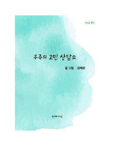 우주의 고민 상담소 - 고민을 들어주는 마법 상담사 우주 - 올바른 책방 (양장)
