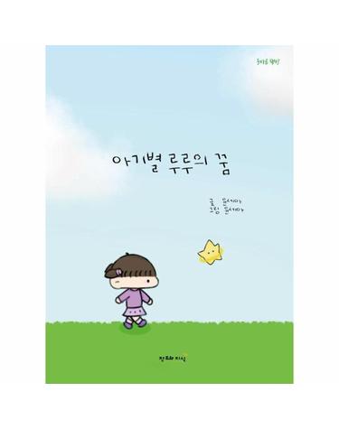 아기별 루루의 꿈 - 별에서 내려온 루루의 반짝이는 모험 - 올바른 책방 (양장)