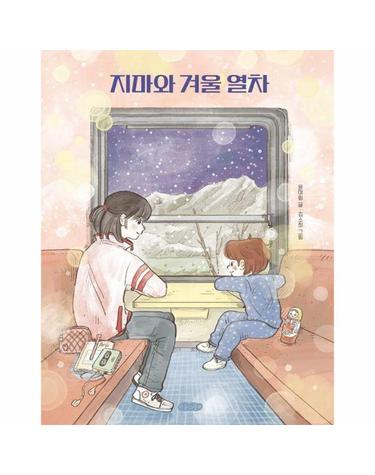 지마와 겨울 열차 - 호랑이꿈 그림책 9