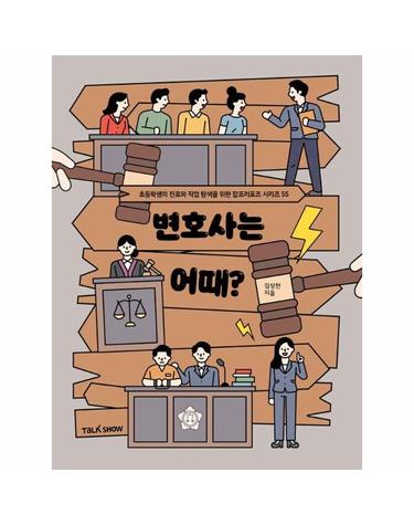 변호사는 어때? - 초등학생의 진로와 직업 탐색을 위한 잡프러포즈 시리즈 55