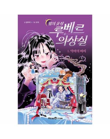밤의 옷장 루베르 의상실 1 - 악마의 바지