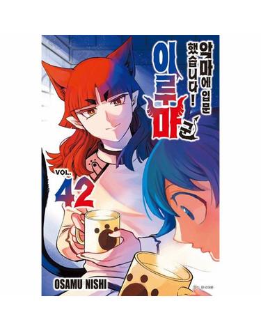 악마에 입문했습니다! 이루마 군 42