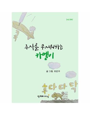 주사를 무서워하는 카멜이 - 겁 많은 카멜이의 따끔한 모험 - 올바른 책방 (양장)