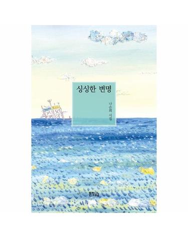 싱싱한 변명