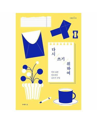 다시 쓰기 위하여 - 하루 10분 하브루타 글쓰기 수업
