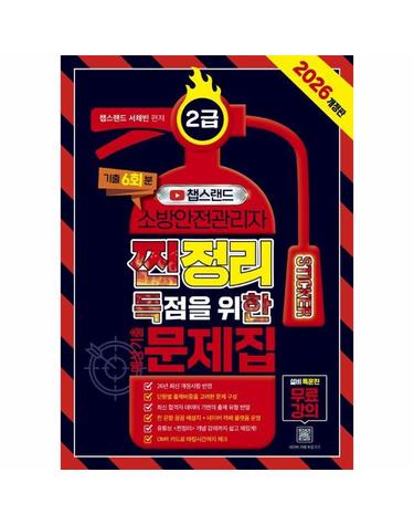 2026 챕스랜드 소방안전관리자 2급 찐득한 스티커 예상기출문제집