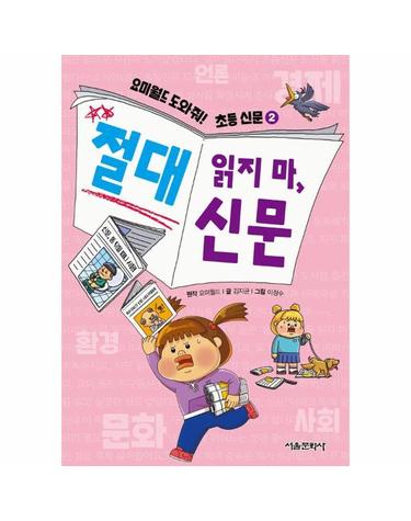 요미월드 도와줘! 초등 신문 2 - 절대 읽지 마, 신문