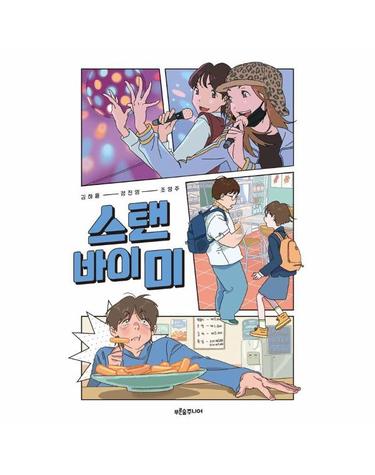 스탠 바이 미 - 마음이 자라는 나무 47