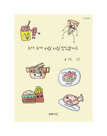 누가 누가 제일 제일 맛있을까? - 맛있는 대결이 알려준 진짜 1등의 비밀 - 올바른 책방