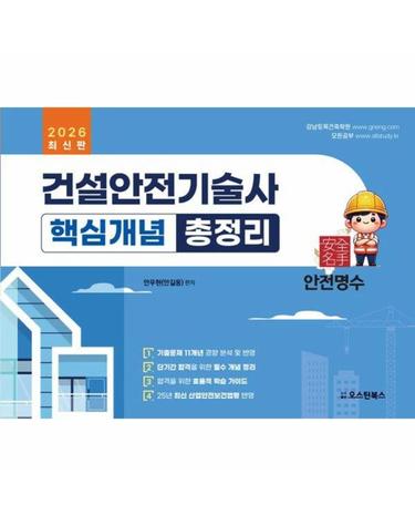 2026 건설안전기술사 핵심개념 총정리
