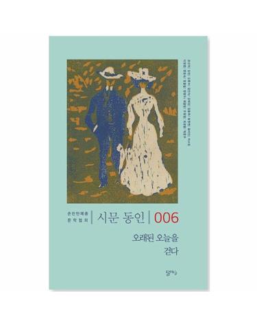 오래된 오늘을 걷다 - 시문 동인 006