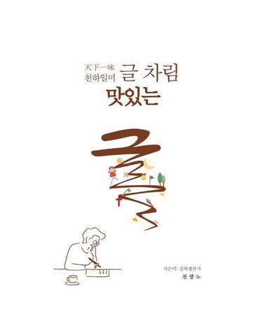 천하일미 글 차림 맛있는 글