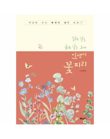 인생이 꽃 피리_에세이 필사 노트 - 부모님 취미 도서 (노출 제본)