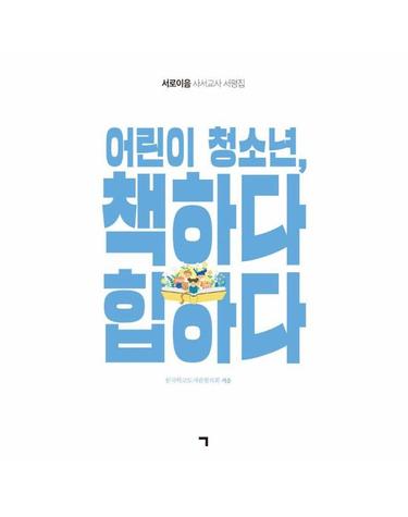 어린이 청소년, 책하다 힙하다 - 서로이음 사서교사 서평집