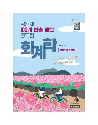 김용재 100개 빈출 패턴 공무원 회계학 핵심기출요약집 (최진개정판)