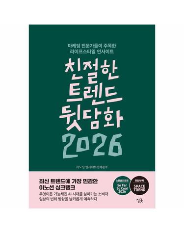 친절한 트렌드 뒷담화 2026 - 마케팅 전문가들이 주목한 라이프스타일 인사이트