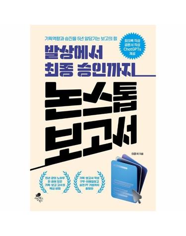발상에서 최종 승인까지 논스톱 보고서