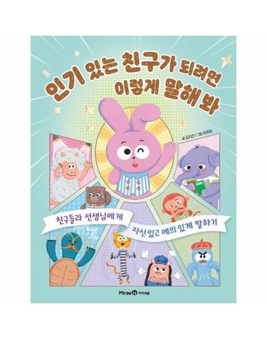 인기 있는 친구가 되려면 이렇게 말해 봐 - 친구들과 선생님에게 자신 있고 예의 있게 말하기