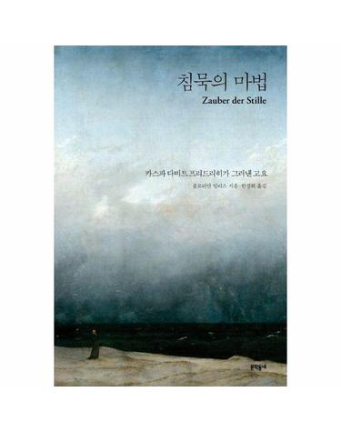 침묵의 마법 - 카스파 다비트 프리드리히가 그려낸 고요