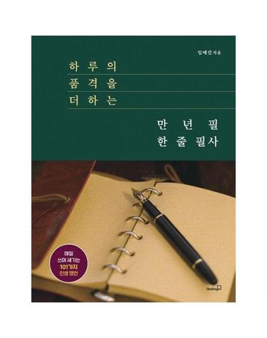하루의 품격을 더하는 만년필 한 줄 필사
