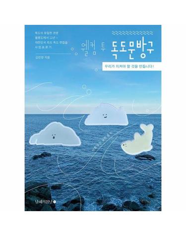 웰컴 투 독도문방구 - 우리가 지켜야 할 것을 만듭니다!