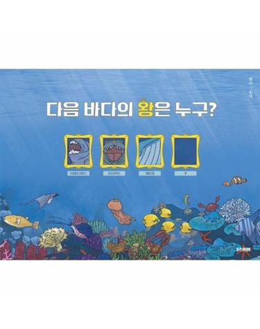 다음 바다의 왕은 누구? - 웅진 우리그림책 145 (양장)