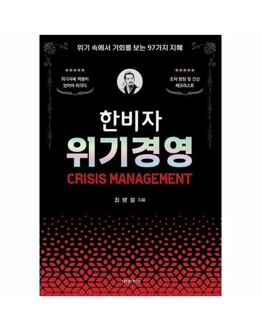 한비자 위기경영 - 위기 속에서 기회를 보는 97가지 지혜