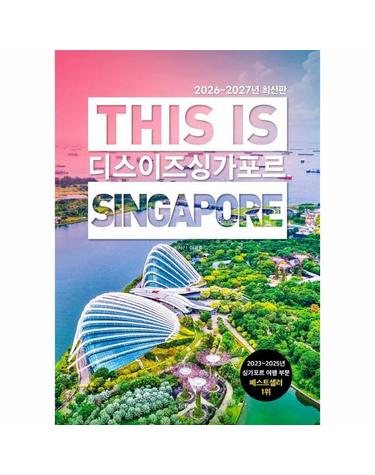디스 이즈 싱가포르 This Is Singapore (2026~2027년 최신판)
