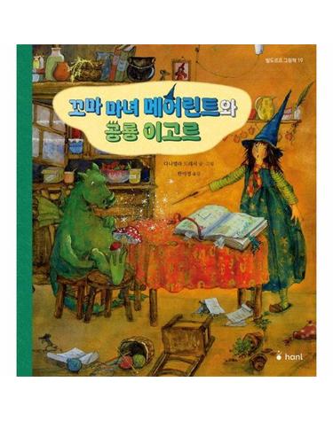 꼬마마녀 메어린트와 공룡 이고르 - 발도르프 그림책 19 (양장)