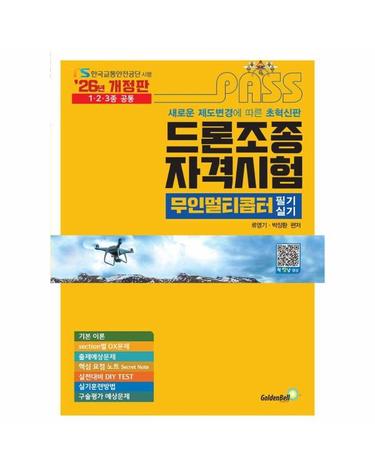 2026 패스 드론조종자격시험 무인멀티콥터 필기&실기