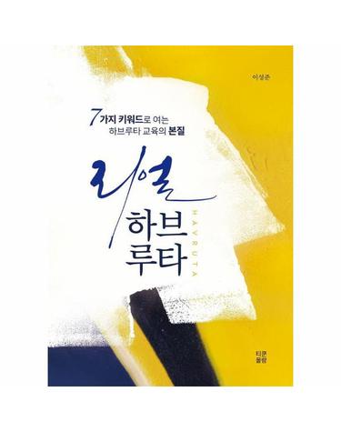 리얼 하브루타