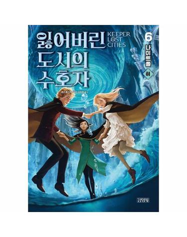 잃어버린 도시의 수호자 6 - 나이트폴 (하)
