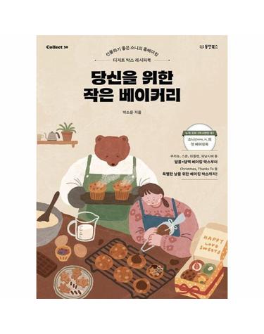 당신을 위한 작은 베이커리 - 선물하기 좋은 소니의 홈베이킹 - Collect 39