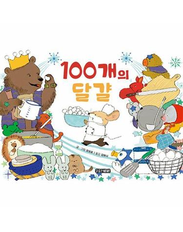 100개의 달걀 - 수줍은삐삐 그림책 3 (양장)