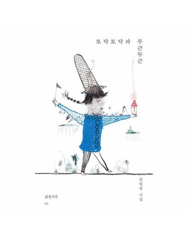 토닥토닥과 두근두근 - 삶창시선 91
