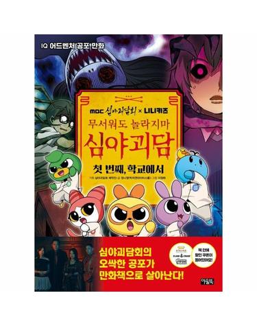 MBC 심야괴담회 x 니니키즈 무서워도 놀라지마 심야괴담 - 첫 번째, 학교에서