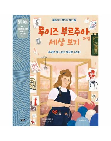 루이즈 부르주아처럼 세상 보기 - 섬세한 바느질로 세상을 수놓다 - 예술가의 창의적 시선 2 (양장)