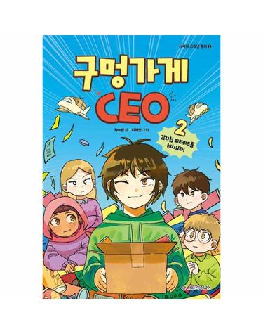구멍가게 CEO 2 - 감자칩 피라미드를 해치워라! - 서사원 고학년 동화 3