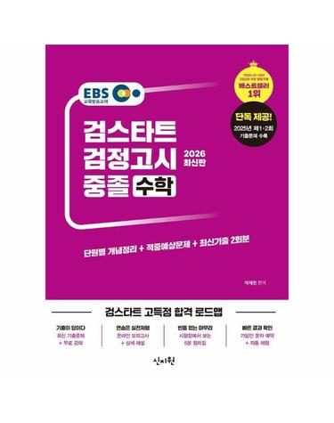 2026 EBS 중졸 검정고시 수학 - 2025년 제1·2회 기출문제 수록 [최신기출해설무료]