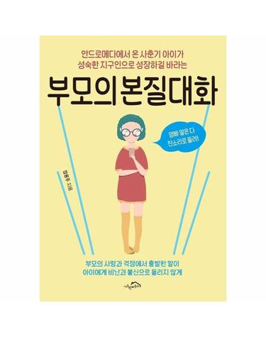 부모의 본질대화 - 안드로메다에서 온 사춘기 아이가 성숙한 지구인으로 성장하길 바라는