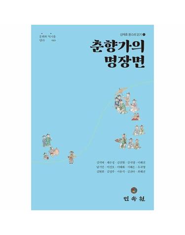 춘향가의 명장면 - 신재효 판소리 읽기 1 - 문화와 역사를 담다 50