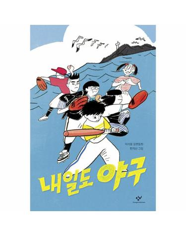 내일도 야구 -  창비아동문고 302