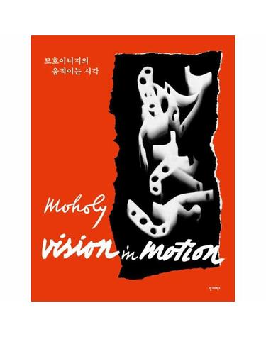 모호이너지의 움직이는 시각 (양장)