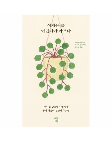 여자는 늘 어딘가가 아프다 - 컨디션 난조에서 벗어나 몸과 마음이 건강해지는 법