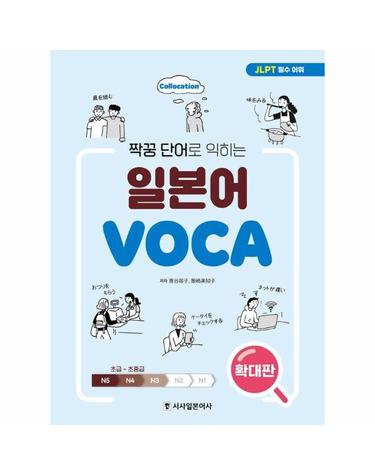 짝꿍 단어로 익히는 일본어 보카 (확대판)