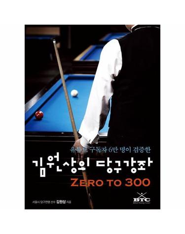 김원상의 당구강좌 - 유튜브 구독자 6만 명이 검증한 Zero to 300